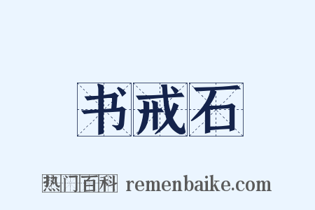 书戒石是什么意思的图片